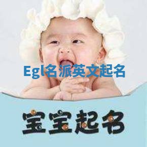 Egl名派英文起名