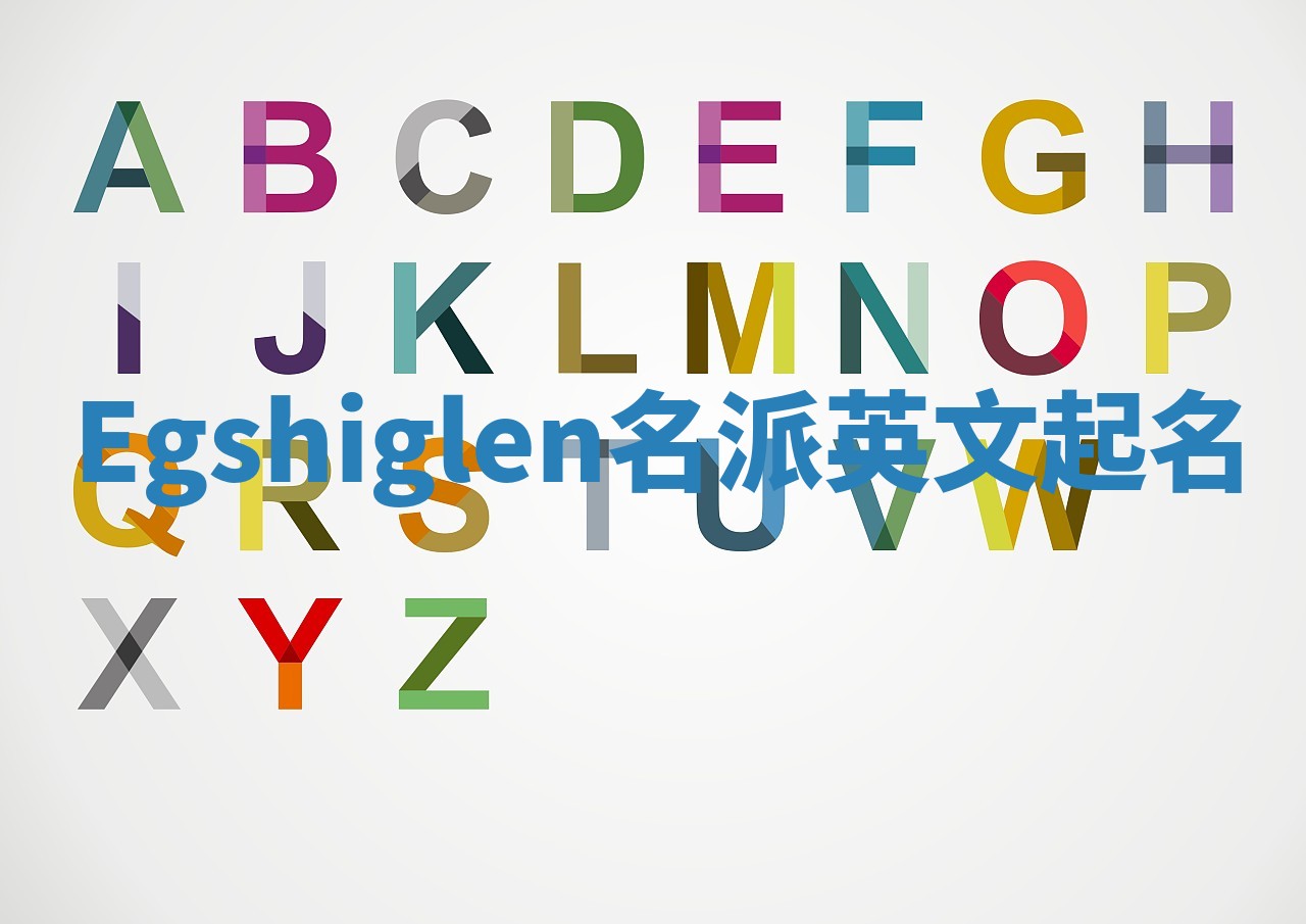 Egshiglen名派英文起名