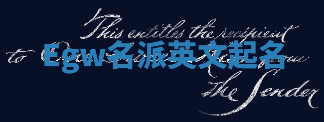 Egw名派英文起名
