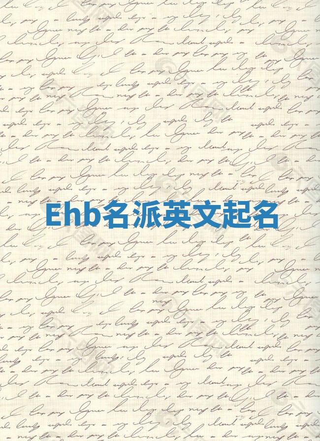Ehb名派英文起名