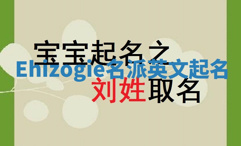 Ehizogie名派英文起名