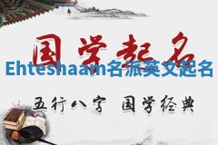 Ehteshaam名派英文起名