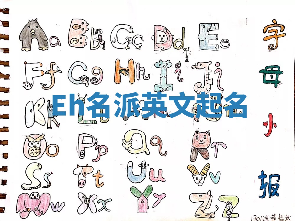 Eh名派英文起名