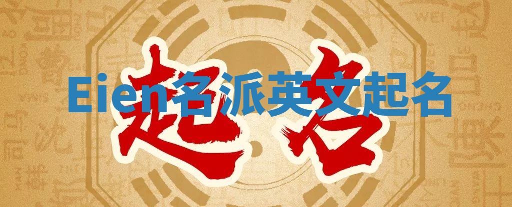 Eien名派英文起名