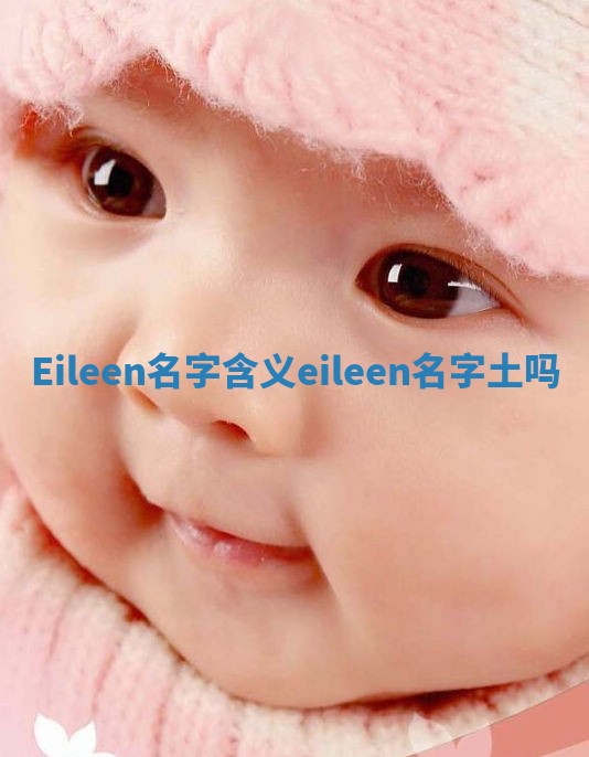 Eileen名字含义_eileen名字土吗