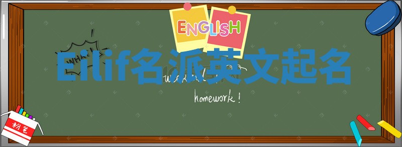 Eilif名派英文起名