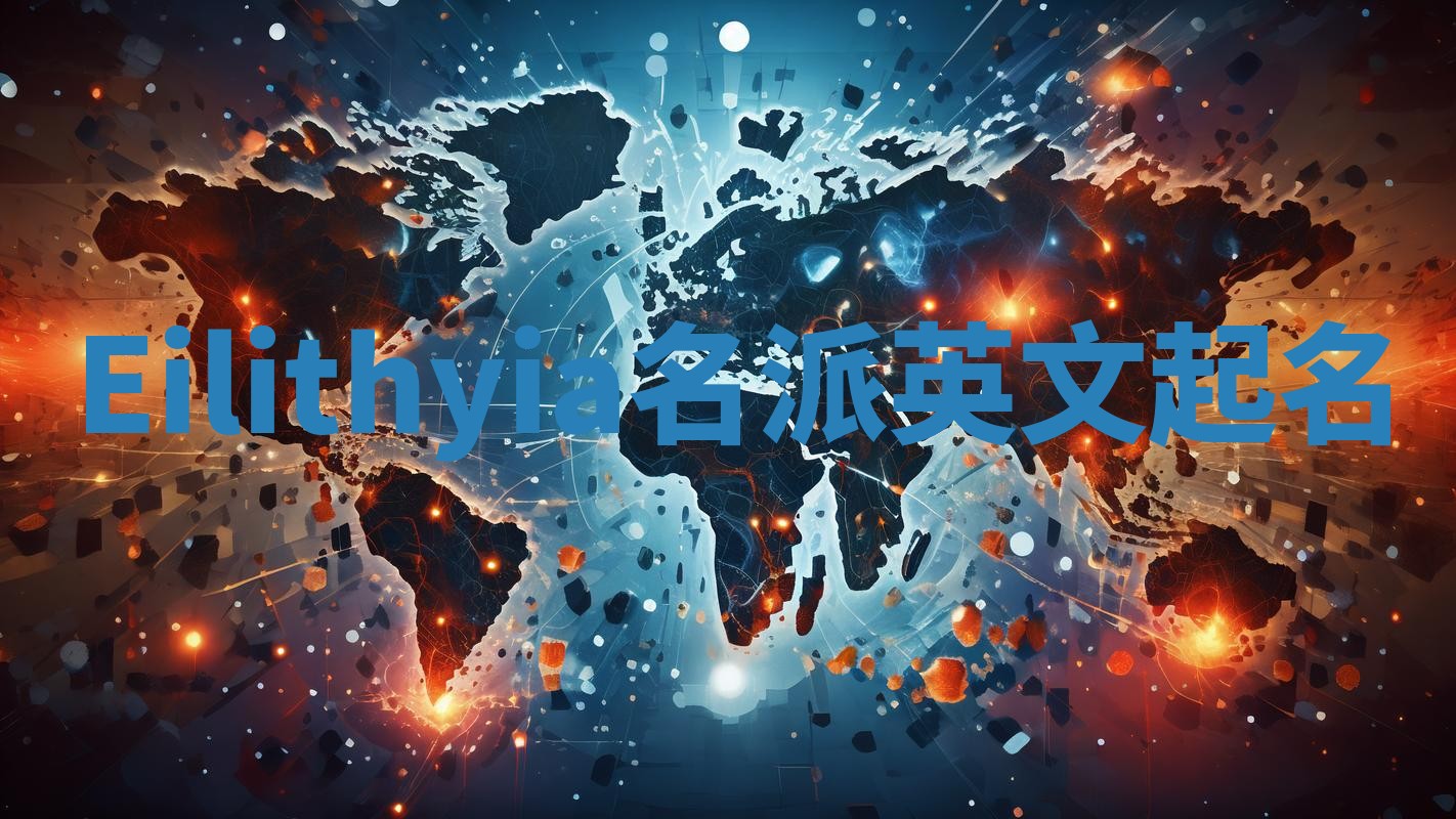 Eilithyia名派英文起名