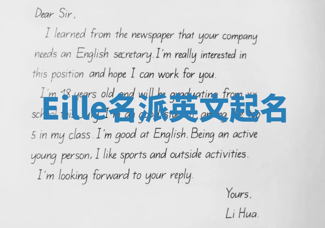 Eille名派英文起名