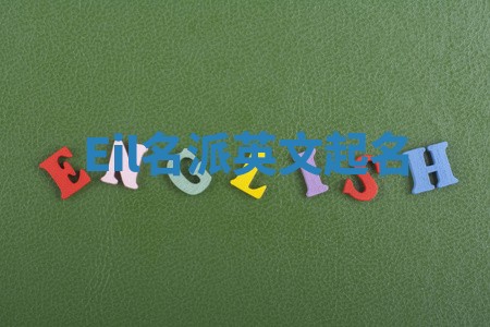 Eil名派英文起名