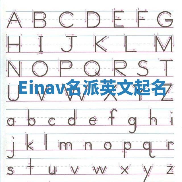 Einav名派英文起名