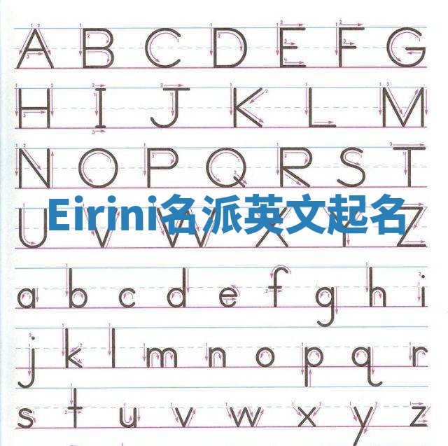 Eirini名派英文起名