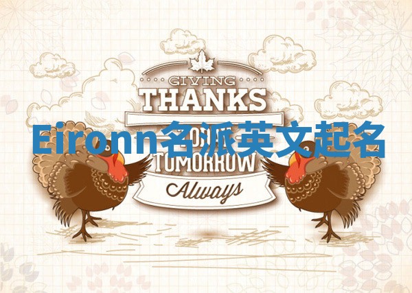Eironn名派英文起名