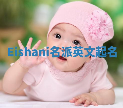 Eishani名派英文起名