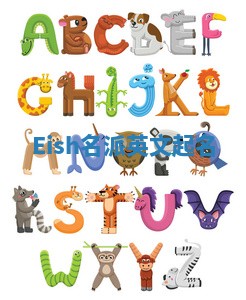 Eish名派英文起名