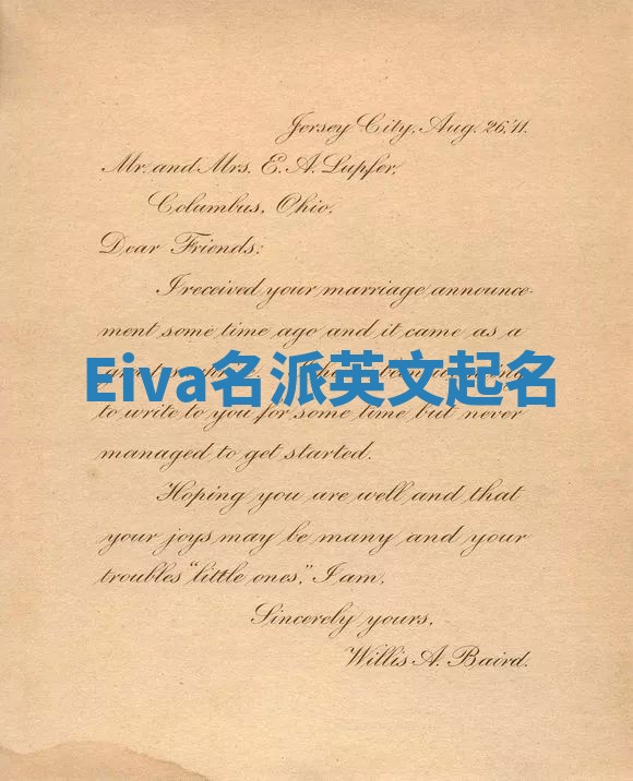 Eiva名派英文起名