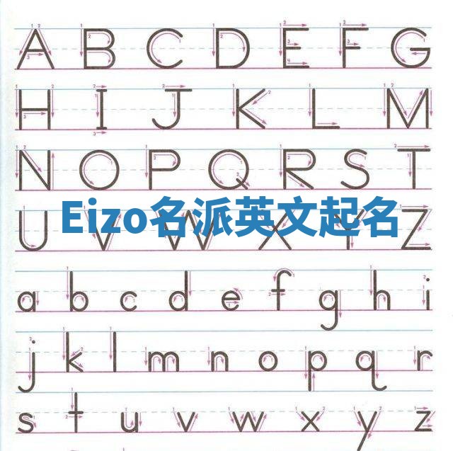 Eizo名派英文起名