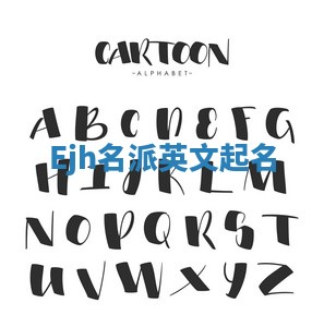 Ejh名派英文起名