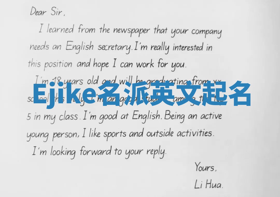 Ejike名派英文起名