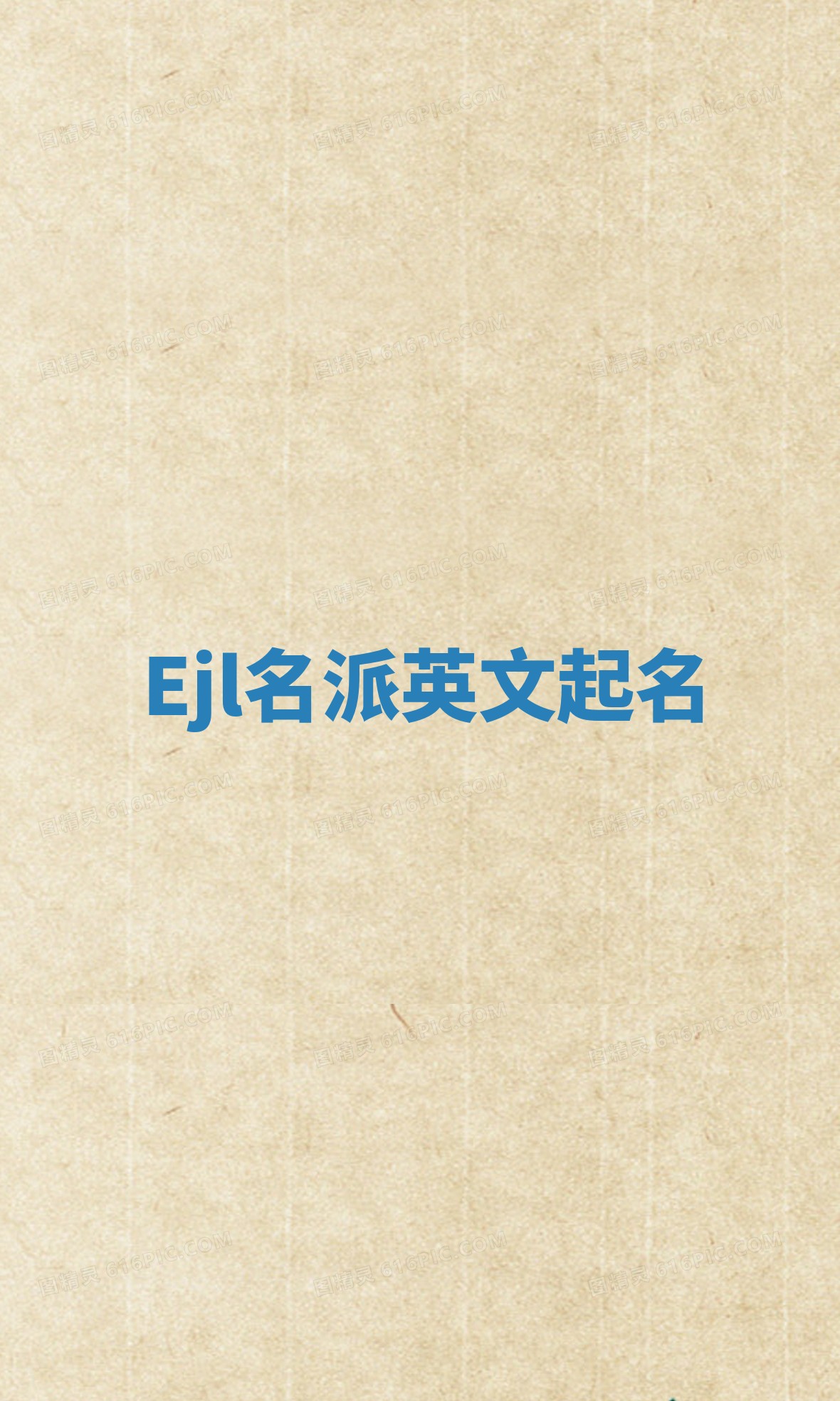 Ejl名派英文起名
