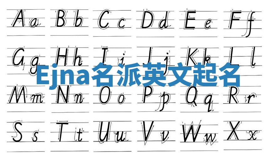 Ejna名派英文起名