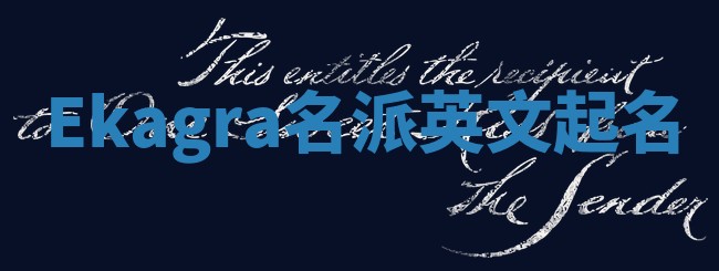 Ekagra名派英文起名
