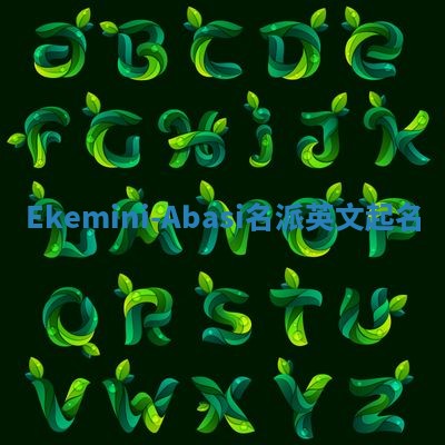 Ekemini-Abasi名派英文起名