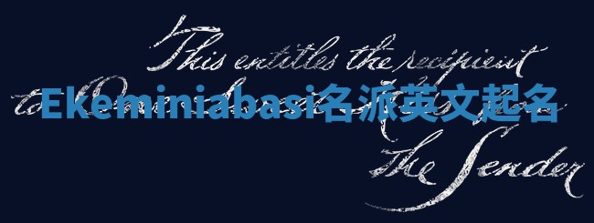 Ekeminiabasi名派英文起名