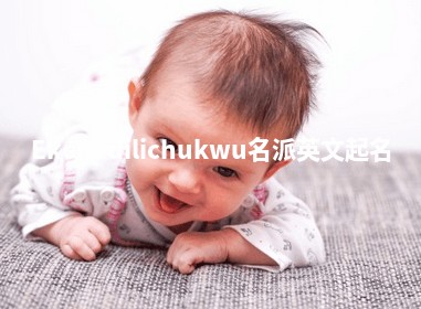 Ekenedilichukwu名派英文起名