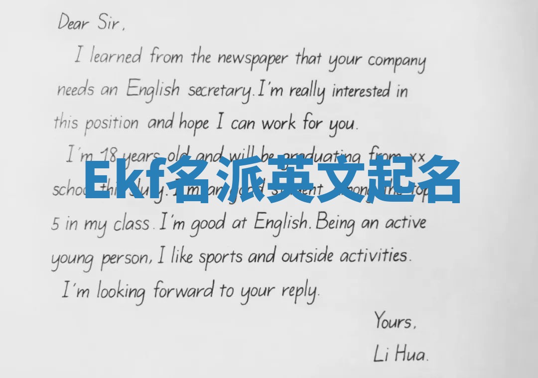 Ekf名派英文起名