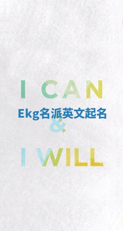 Ekg名派英文起名