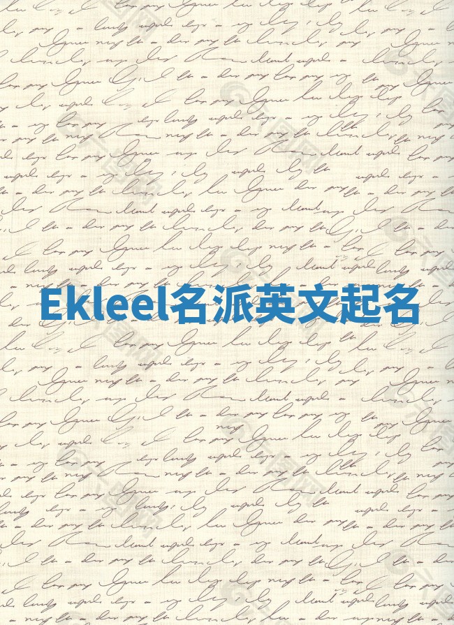 Ekleel名派英文起名