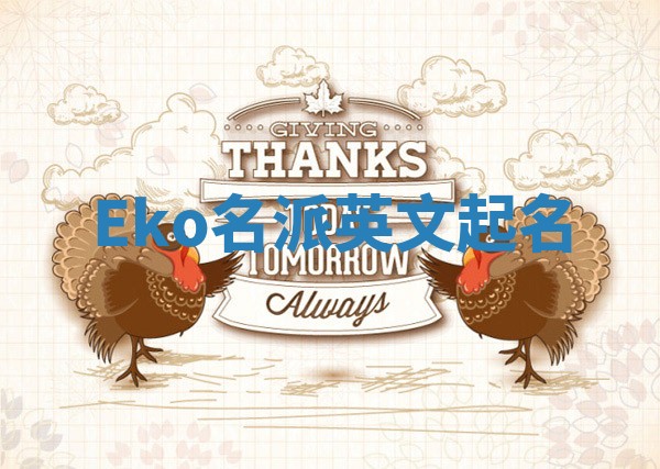 Eko名派英文起名