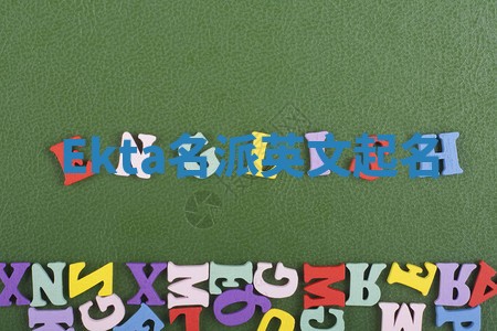 Ekta名派英文起名