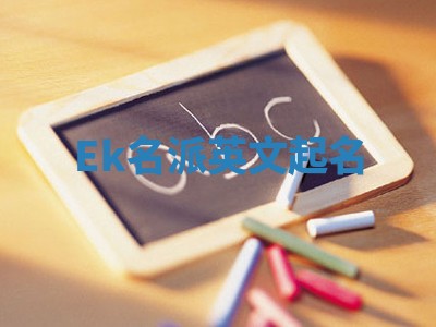 Ek名派英文起名