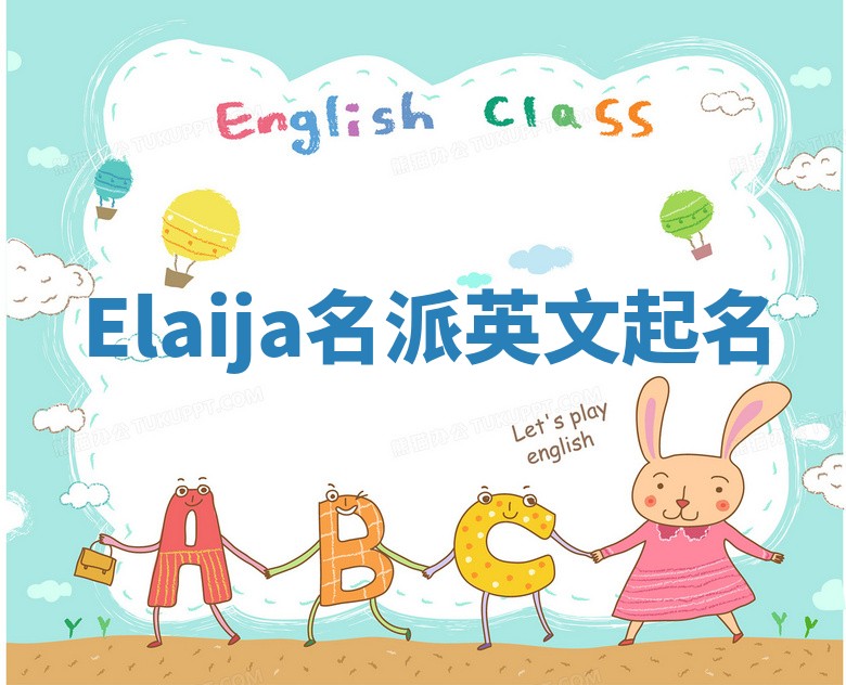 Elaija名派英文起名