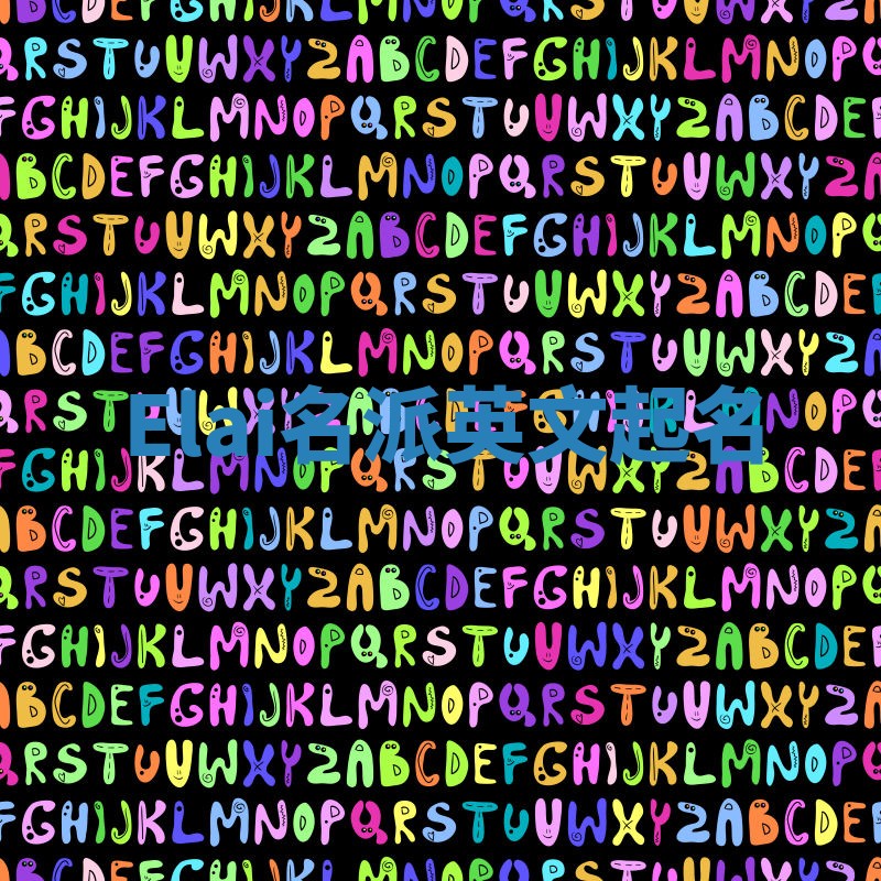 Elai名派英文起名