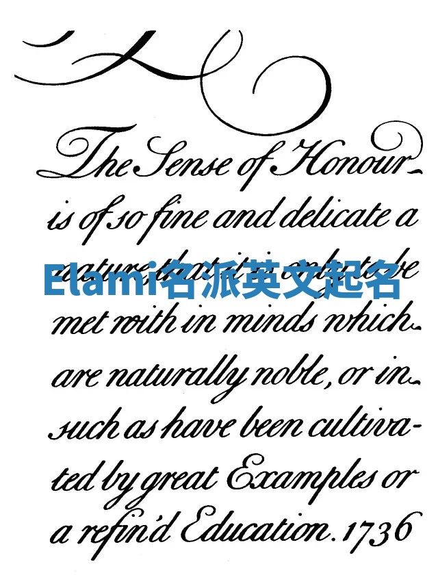 Elami名派英文起名