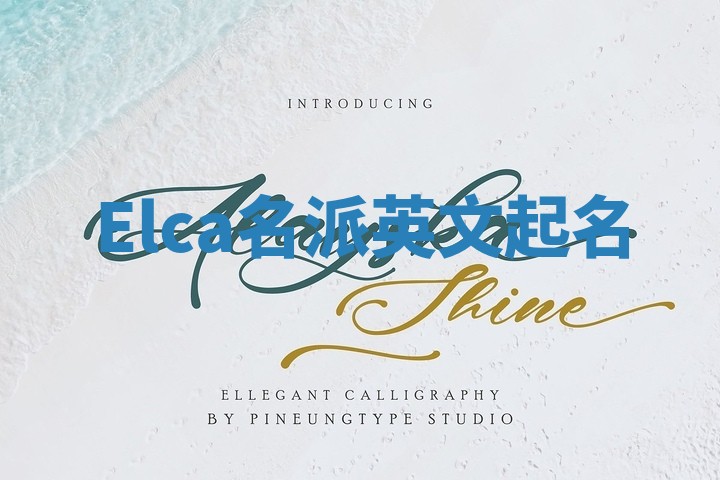 Elca名派英文起名
