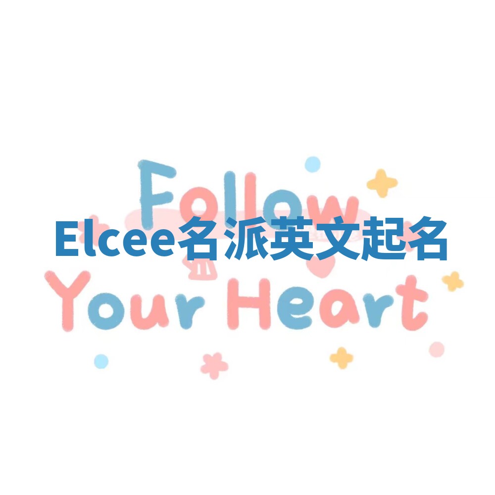 Elcee名派英文起名