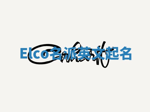 Elco名派英文起名