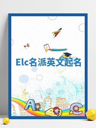 Elc名派英文起名