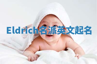 Eldrich名派英文起名