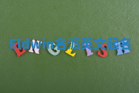 Eldwin名派英文起名