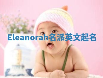 Eleanorah名派英文起名
