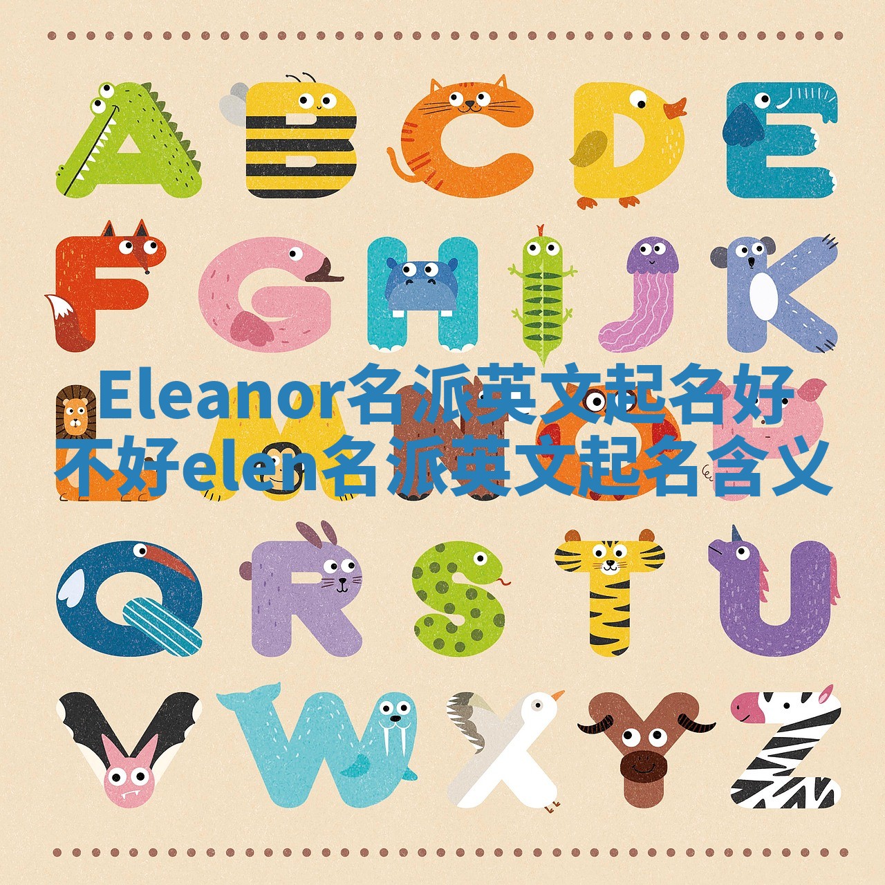 Eleanor名派英文起名好不好 elen名派英文起名含义