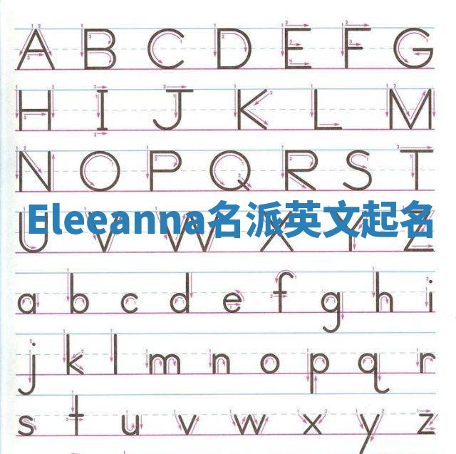 Eleeanna名派英文起名