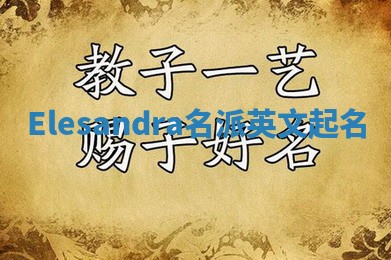 Elesandra名派英文起名