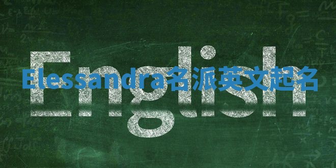Elessandra名派英文起名