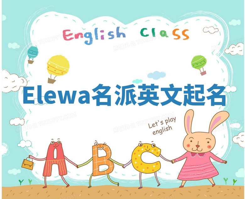 Elewa名派英文起名