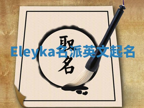Eleyka名派英文起名